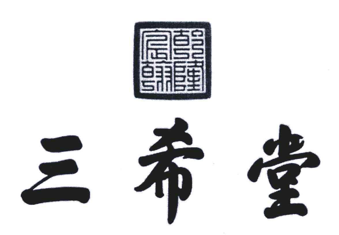 三希堂 乾隆宸翰