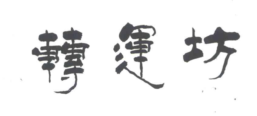 转运坊