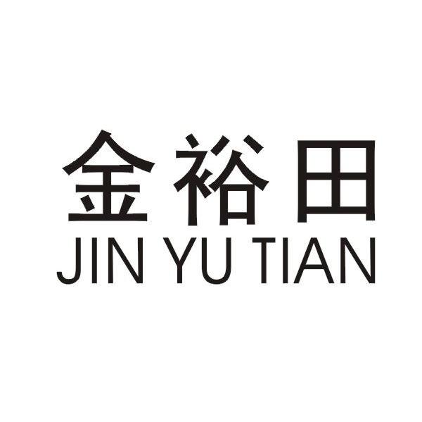 金裕田