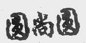 圆尚圆
