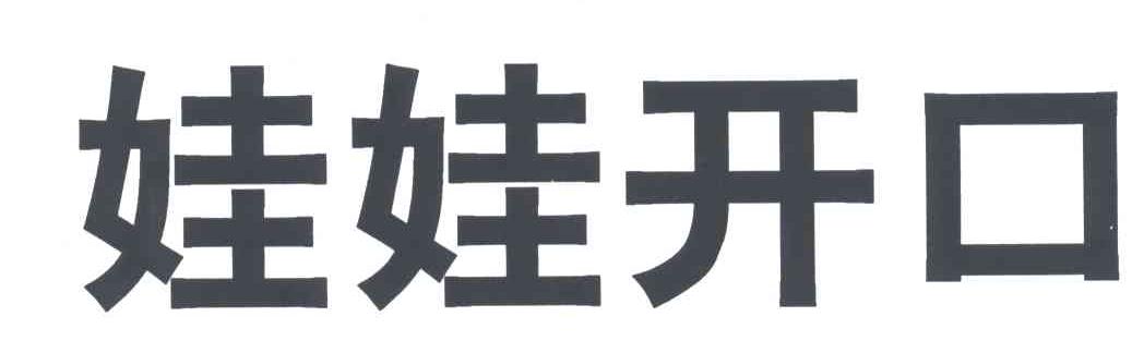 娃娃开口