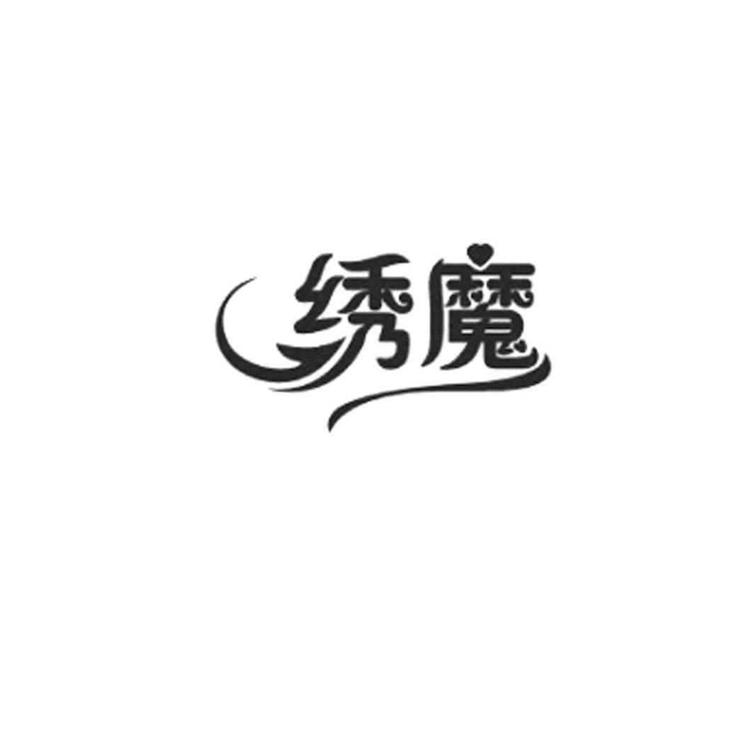 绣魔
