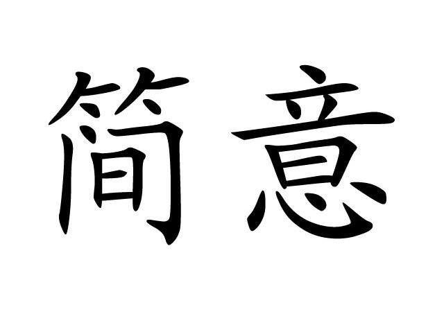 简意