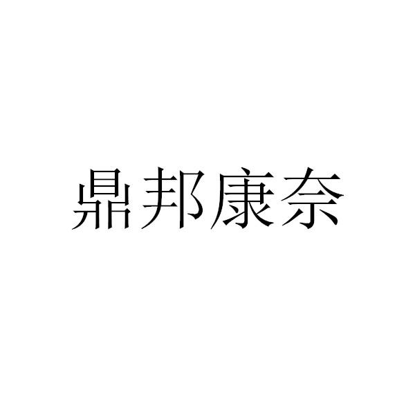 鼎邦康奈
