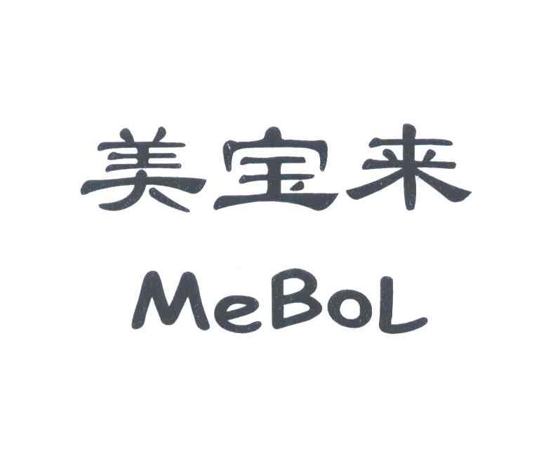 美宝来;MEBOL