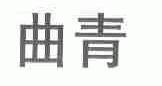 曲青