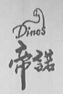 帝诺    DINOS