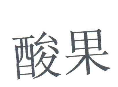 酸果