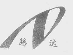 腾达