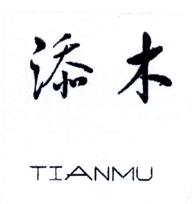 添木