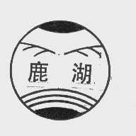 鹿湖