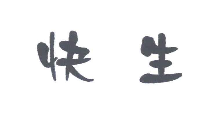快生