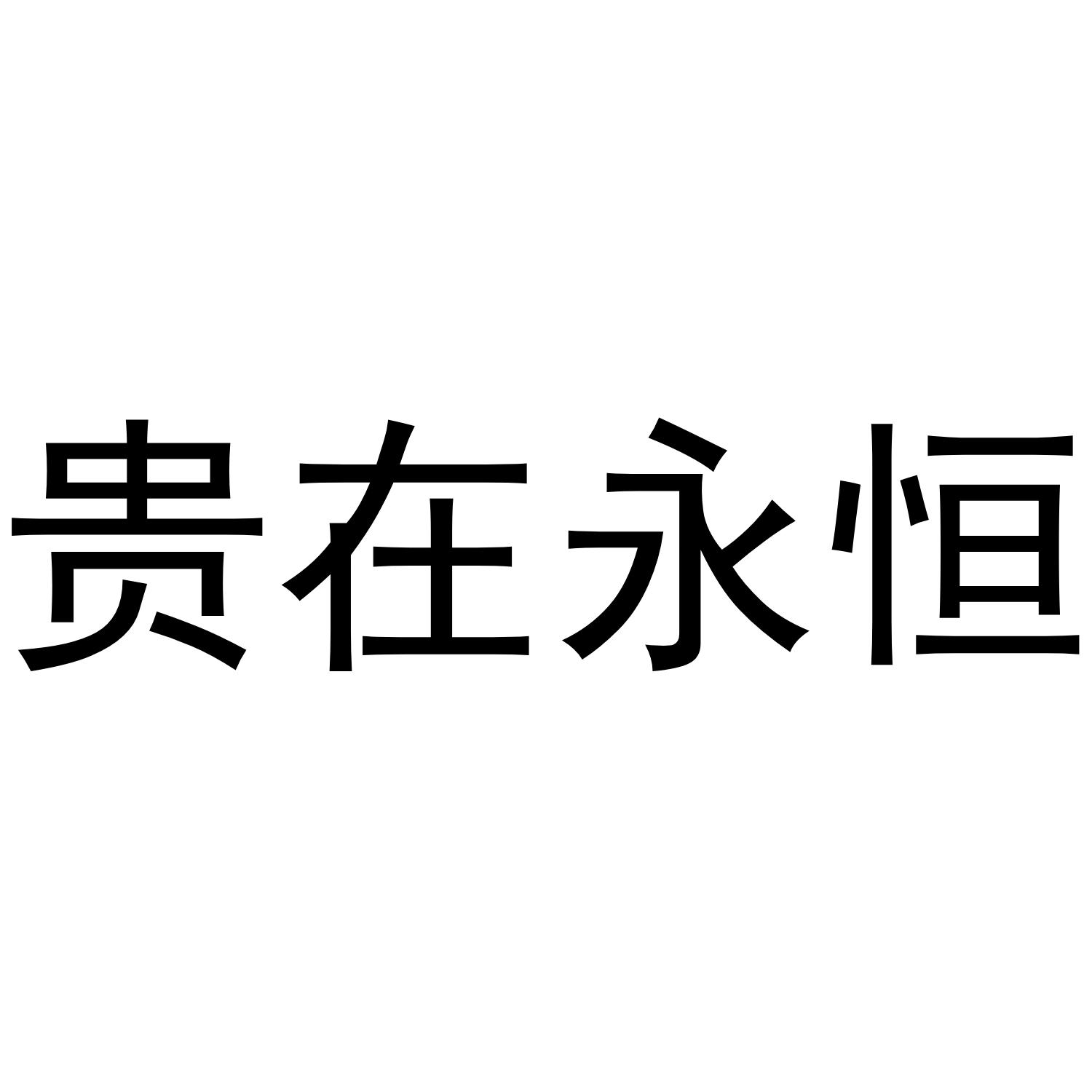 贵在永恒