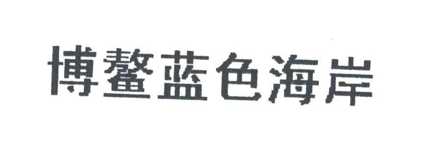 博鳌蓝色海岸