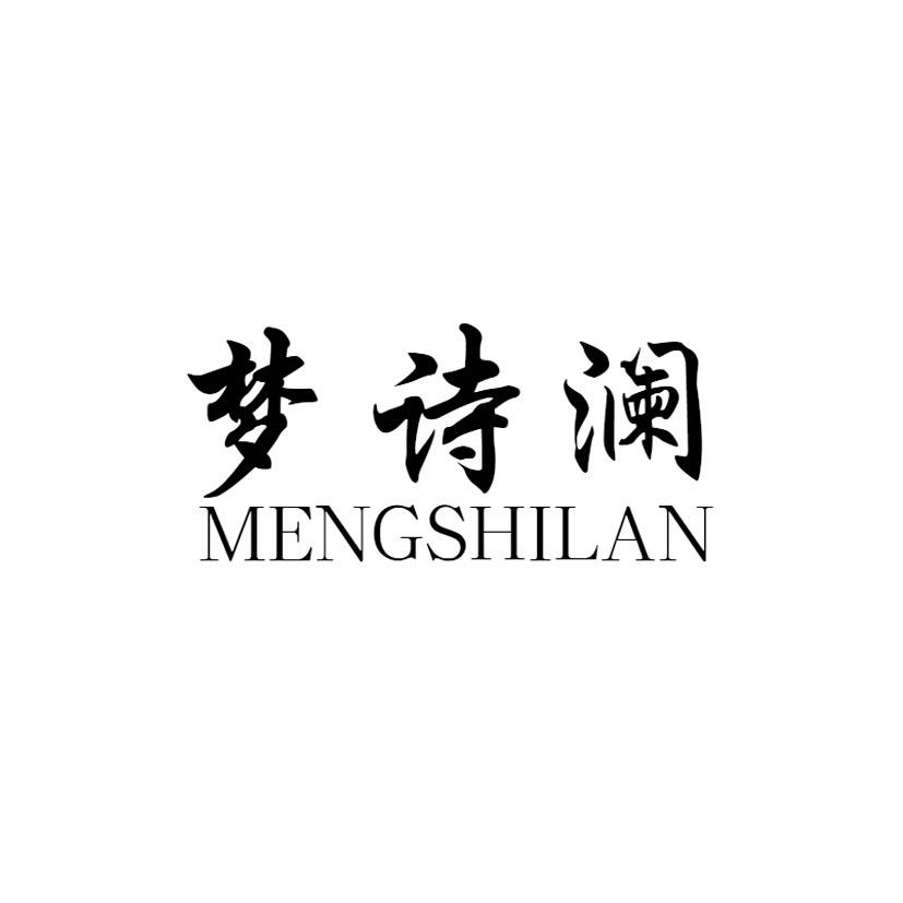 梦诗澜