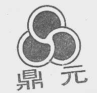 鼎元