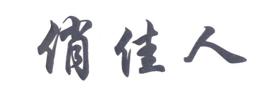 俏佳人