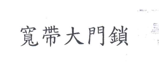 宽带大门锁