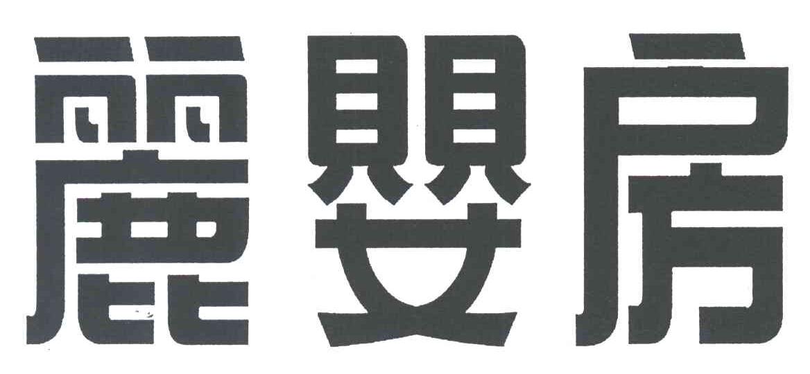 丽婴房