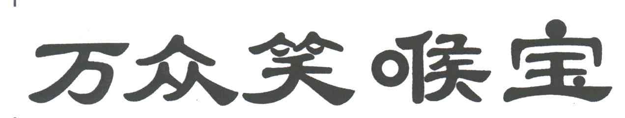 万众笑喉宝