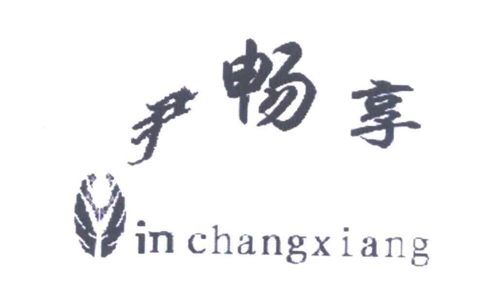尹畅享