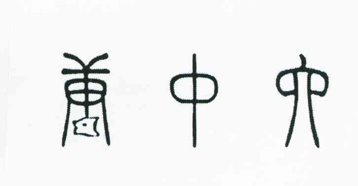 唐中六