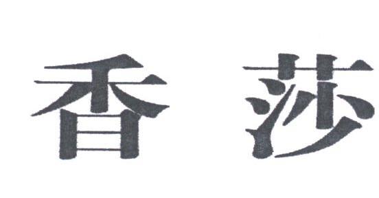 香莎