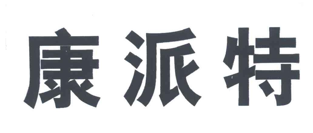 康派特
