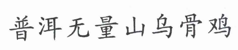 普洱无量山乌骨鸡
