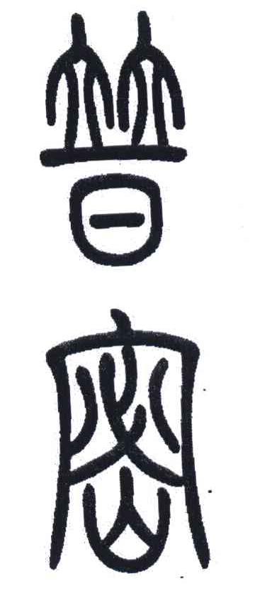 普密