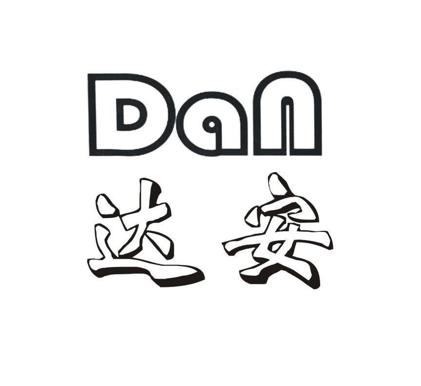 达安 DAN