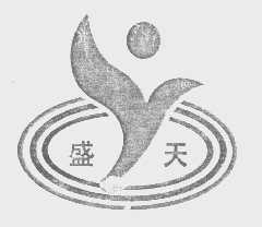 盛天