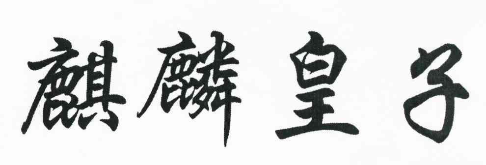 麒麟皇子