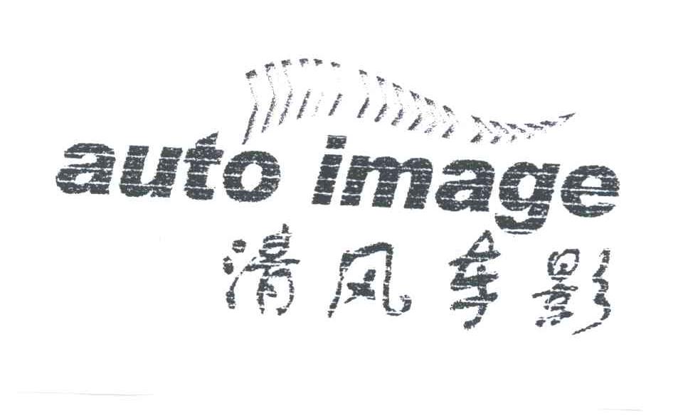 清风车影AUTOIMAGE