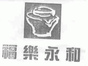 福乐永和