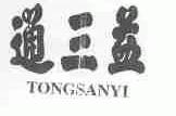 通三益