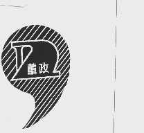 董政