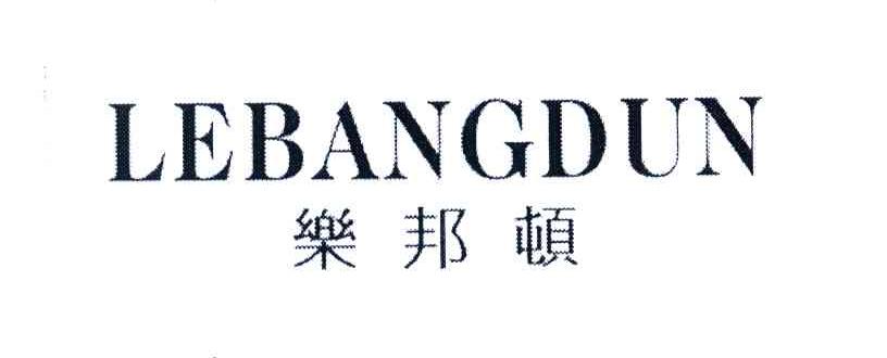 乐邦顿