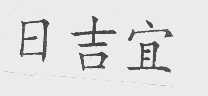 日吉宜