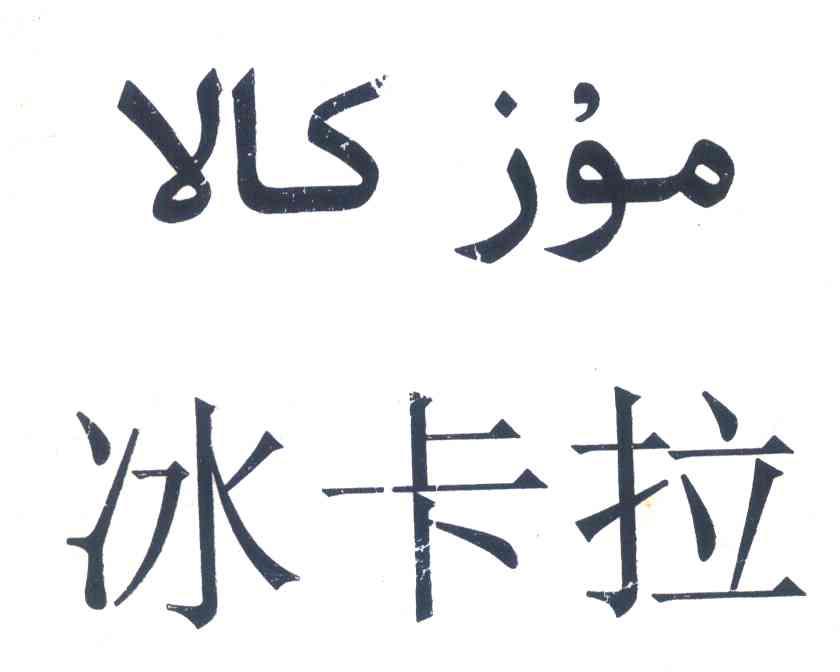 冰卡拉