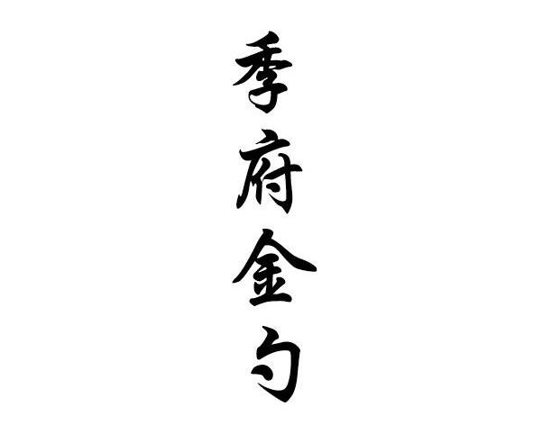 季府金勺