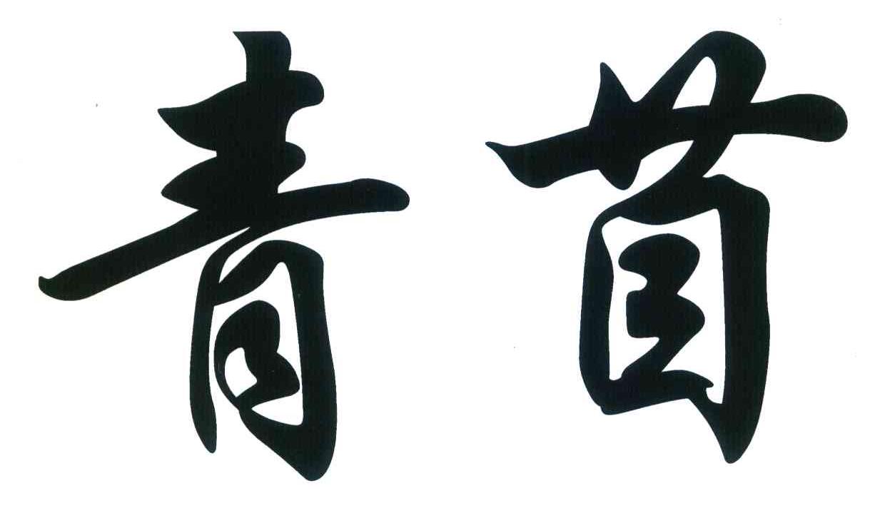 青苜
