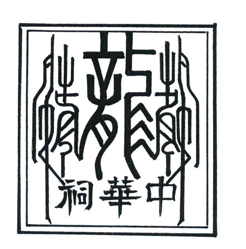 中华祠;龙鹤寿