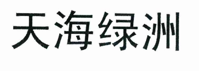 天海绿洲