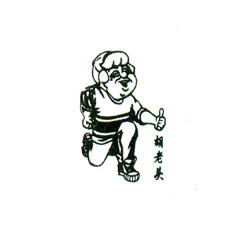 胡老头
