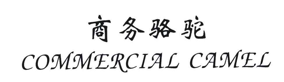 商务骆驼;COMMERCIAL CAMEL