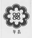 华昌