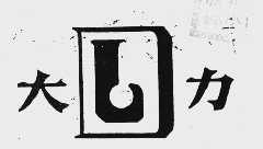 大力