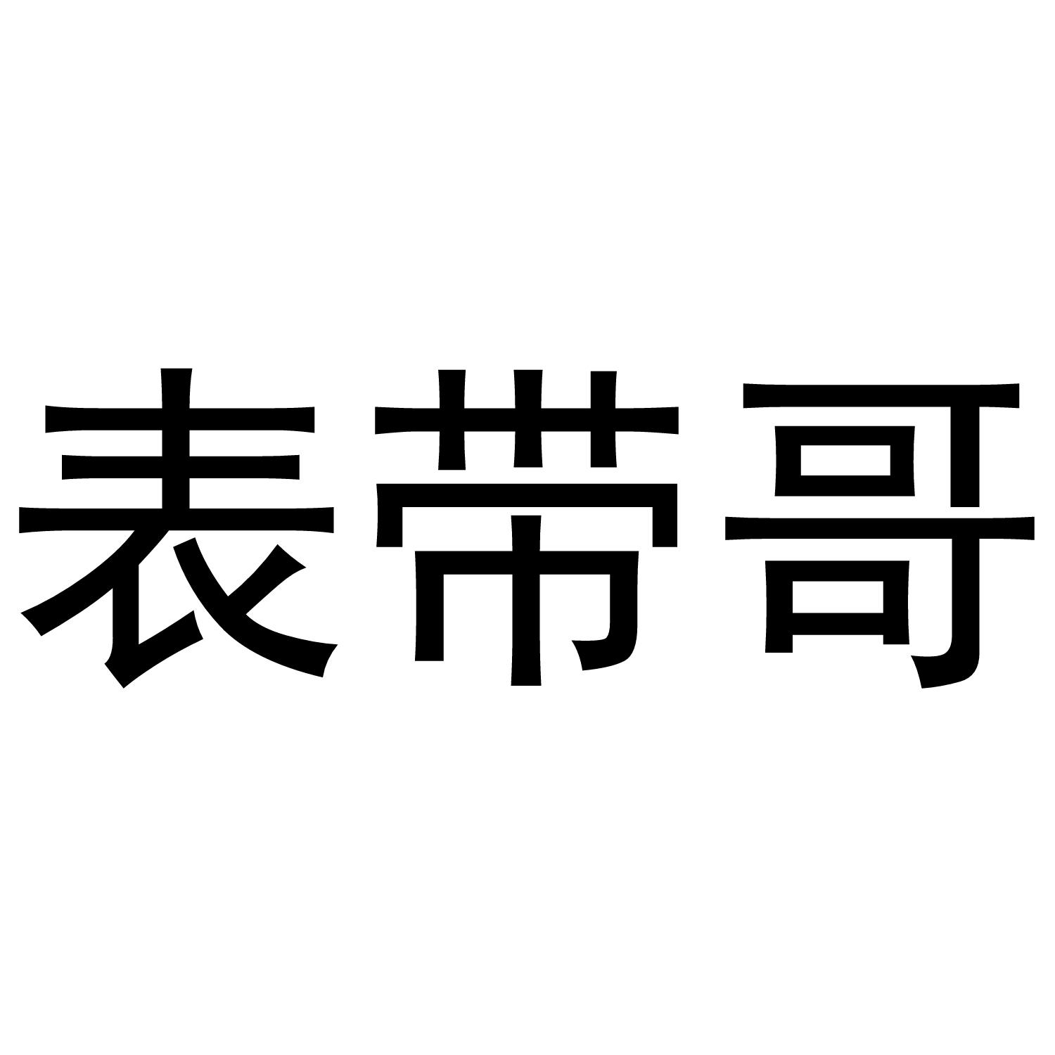 表带哥