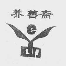 养善斋